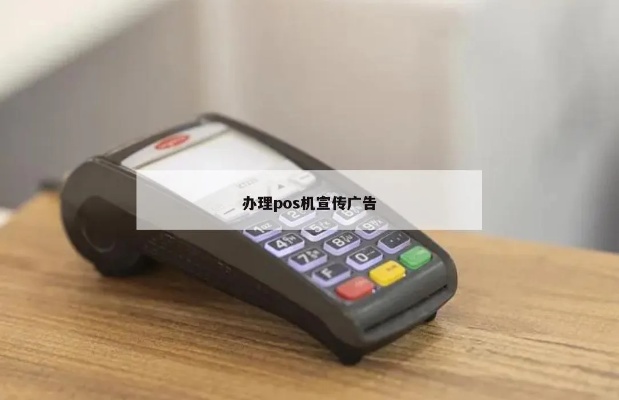 如何推销自己的POS机,POS机推广策略和技巧 如何推销自己的POS机,POS机推广策略和技巧