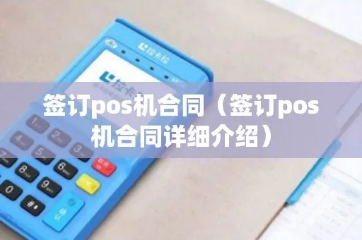 pos机合同签订流程详解,pos机合同签署步骤及注意事项 pos机合同签订流程详解,pos机合同签署步骤及注意事项