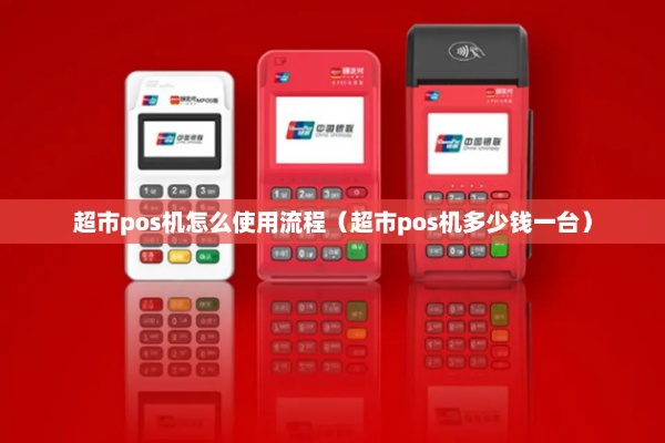 国外超市pos机如何使用(国外超市pos机操作指南) 国外超市pos机如何使用(国外超市pos机操作指南)