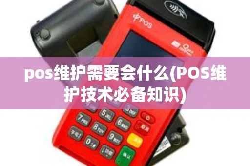 如何正确维护POS机,POS机维护注意事项分享