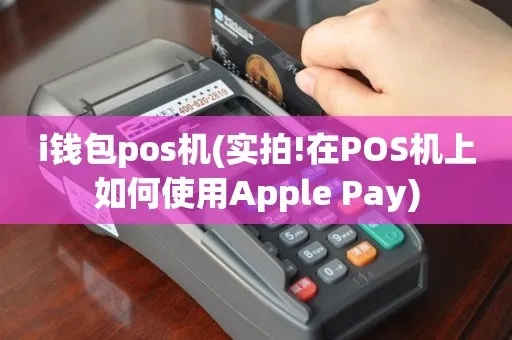 钱包pos机如何使用（钱包pos机操作指南）