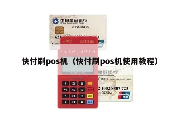 快乐付POS机如何使用（详细操作指南）
