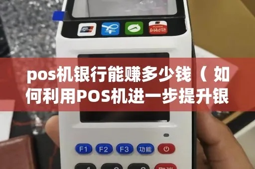 pos机银行如何赚钱（探讨银行利用POS机的盈利模式）