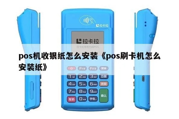 如何正确安装POS机纸条，POS机纸条更换步骤详解