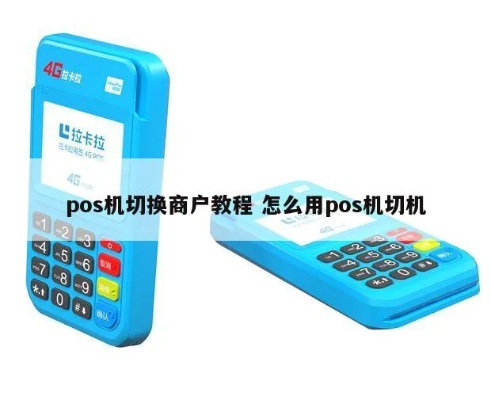 POS机如何切商户（详细介绍POS机刷卡功能及商户操作步骤）
