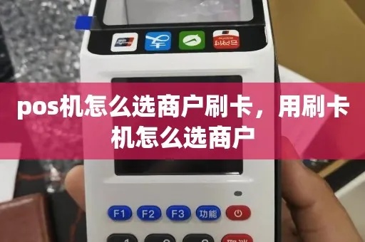 POS机如何切商户（详细介绍POS机刷卡功能及商户操作步骤）