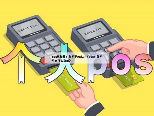 POS机对账不平如何处理,POS机对账不平如何调账
