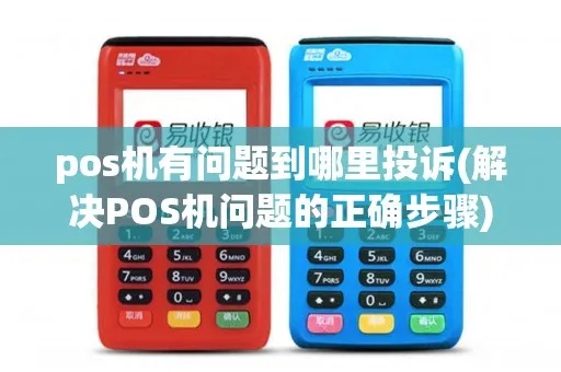如何投诉pos机推销(有效解决pos机推销问题方法) 如何投诉pos机推销(有效解决pos机推销问题方法)