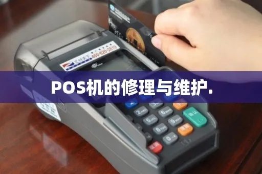 存量POS机如何清理(POS机清洁维护指南) 存量POS机如何清理(POS机清洁维护指南)