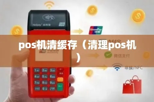存量POS机如何清理(POS机清洁维护指南) 存量POS机如何清理(POS机清洁维护指南)