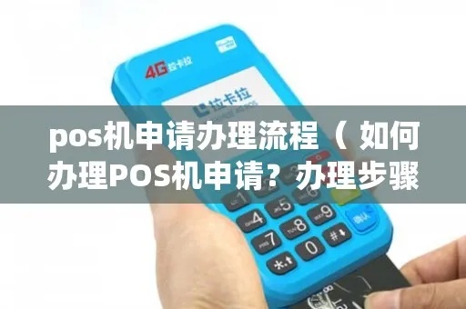 北京如何办理pos机（pos机申请流程详解）