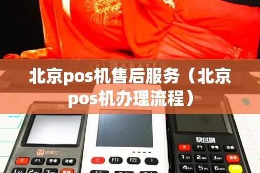 北京如何办理pos机（pos机申请流程详解）