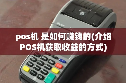 送pos机如何赚钱（详解pos机使用和盈利技巧）