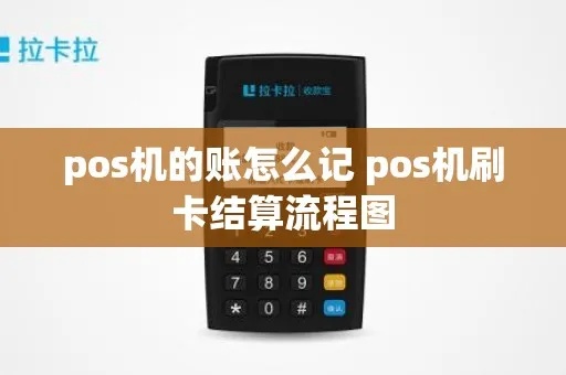 POS机如何正确扎账,POS机刷卡支付结算流程详解 POS机如何正确扎账,POS机刷卡支付结算流程详解