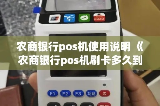 农商行pos机如何刷卡（详解农商行pos机刷卡流程）