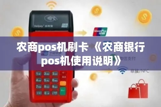 农商行pos机如何刷卡（详解农商行pos机刷卡流程）