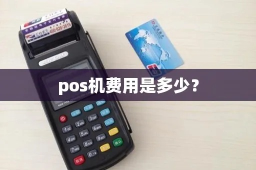 无线pos机如何收费(无线pos机费用结构分析) 无线pos机如何收费(无线pos机费用结构分析)