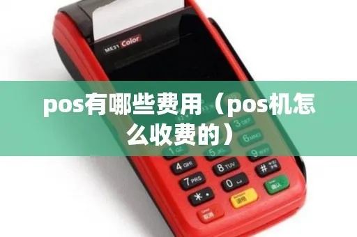 无线pos机如何收费(无线pos机费用结构分析) 无线pos机如何收费(无线pos机费用结构分析)