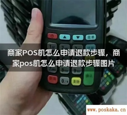 即商通pos机如何退钱（详细退款流程解析）