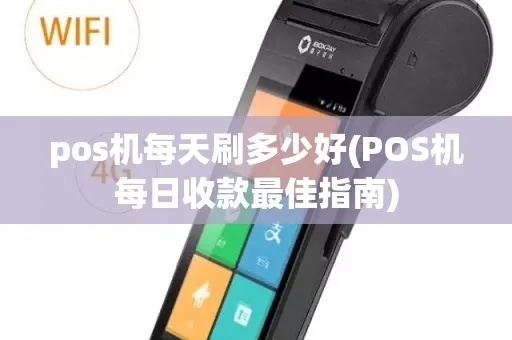 POS机如何提高被扫描率（提升POS机支付体验）