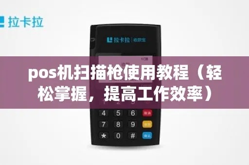 POS机如何提高被扫描率（提升POS机支付体验）