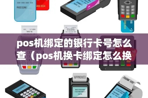 如何查看POS机绑定的卡（POS机绑定卡号的操作步骤）