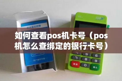 如何查看POS机绑定的卡（POS机绑定卡号的操作步骤）