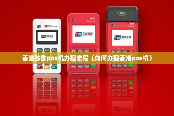 如何办理港澳POS机(港澳POS机办理流程详解) 如何办理港澳POS机(港澳POS机办理流程详解)