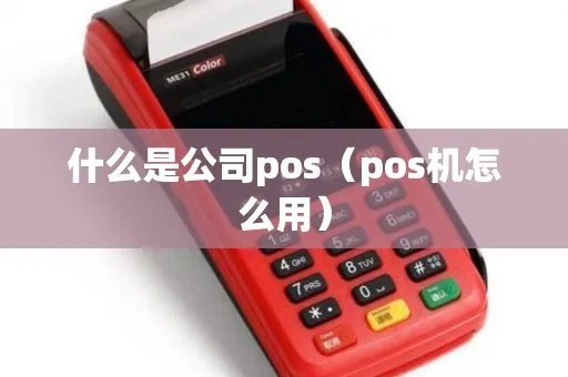 pos机公司如何运营pos(pos机公司经营技巧) pos机公司如何运营pos(pos机公司经营技巧)