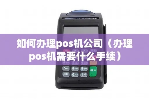 pos机公司如何运营pos(pos机公司经营技巧) pos机公司如何运营pos(pos机公司经营技巧)