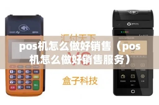POS机销售工作技巧分享,POS机销售员如何提高销售额 POS机销售工作技巧分享,POS机销售员如何提高销售额
