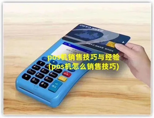 POS机销售工作技巧分享,POS机销售员如何提高销售额 POS机销售工作技巧分享,POS机销售员如何提高销售额