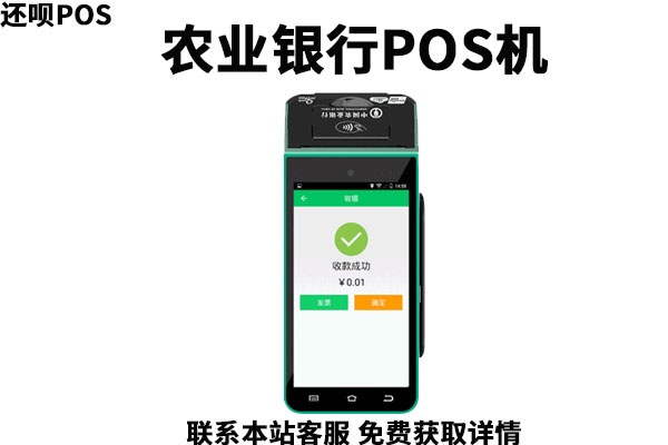 农行如何办理pos机,农行pos机费率是多少