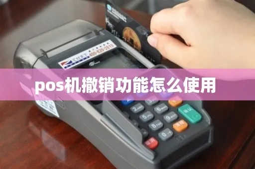 POS机如何撤机销户步骤详解，POS机销户流程及注意事项