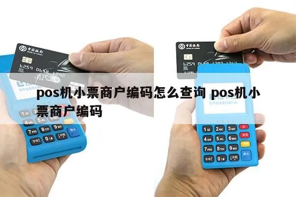 pos机如何查小票（pos机小票查询方法）