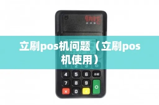 立刷pos机如何退出（pos机退出指南）