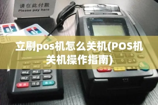 立刷pos机如何退出（pos机退出指南）