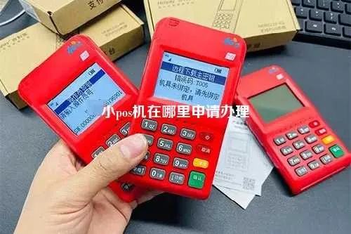 如何办理微型pos机,微型pos机办理流程详解