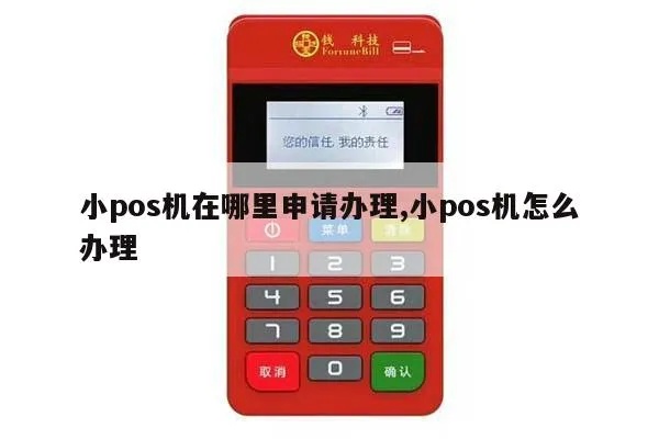 如何办理微型pos机,微型pos机办理流程详解