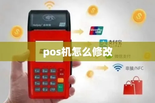 POS机如何修改交易方式,POS机交易方式更改教程 POS机如何修改交易方式,POS机交易方式更改教程