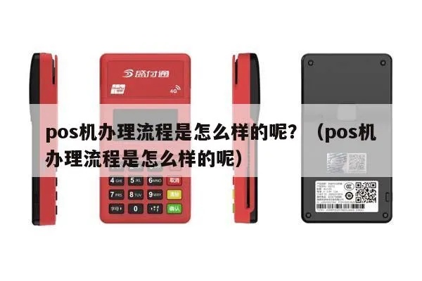 如何正规的办pos机(pos机办理流程详解) 如何正规的办pos机(pos机办理流程详解)