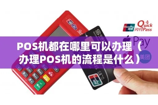 如何正规的办pos机(pos机办理流程详解) 如何正规的办pos机(pos机办理流程详解)