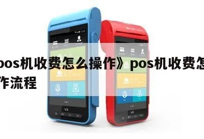 用POS机收款步骤详解,POS机收款流程图解 用POS机收款步骤详解,POS机收款流程图解