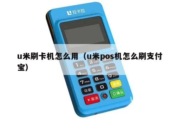 u米pos机如何更换结算卡，u米pos机结算卡更换步骤详解