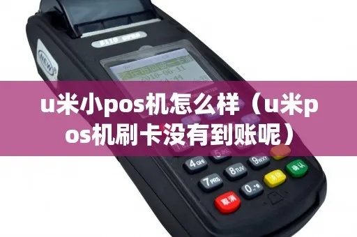 u米pos机如何更换结算卡，u米pos机结算卡更换步骤详解