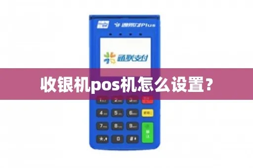 收银POS机如何设置时间(简易教程) 收银POS机如何设置时间(简易教程)