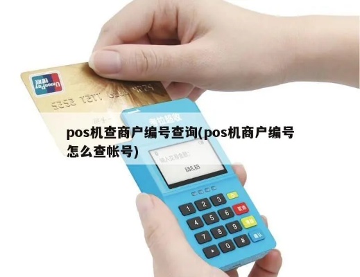 pos机如何查开户账号(快速了解pos机开户账号查询方法) pos机如何查开户账号(快速了解pos机开户账号查询方法)