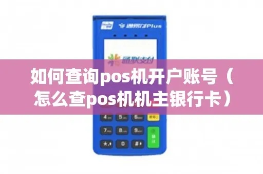pos机如何查开户账号(快速了解pos机开户账号查询方法) pos机如何查开户账号(快速了解pos机开户账号查询方法)