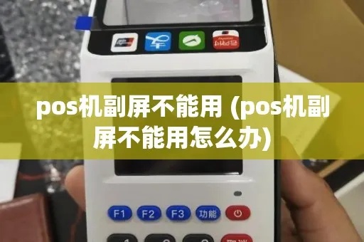 POS机副屏如何连接,POS机副屏使用技巧分享 POS机副屏如何连接,POS机副屏使用技巧分享