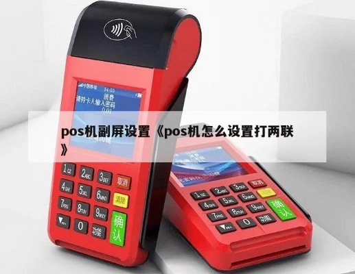 POS机副屏如何连接,POS机副屏使用技巧分享 POS机副屏如何连接,POS机副屏使用技巧分享